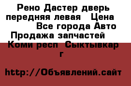 Рено Дастер дверь передняя левая › Цена ­ 20 000 - Все города Авто » Продажа запчастей   . Коми респ.,Сыктывкар г.